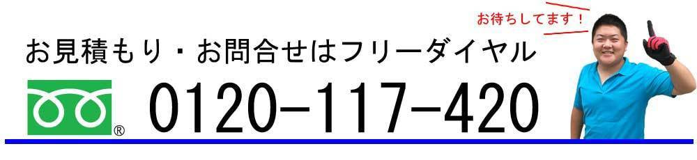 フリーダイヤル0120-117-420